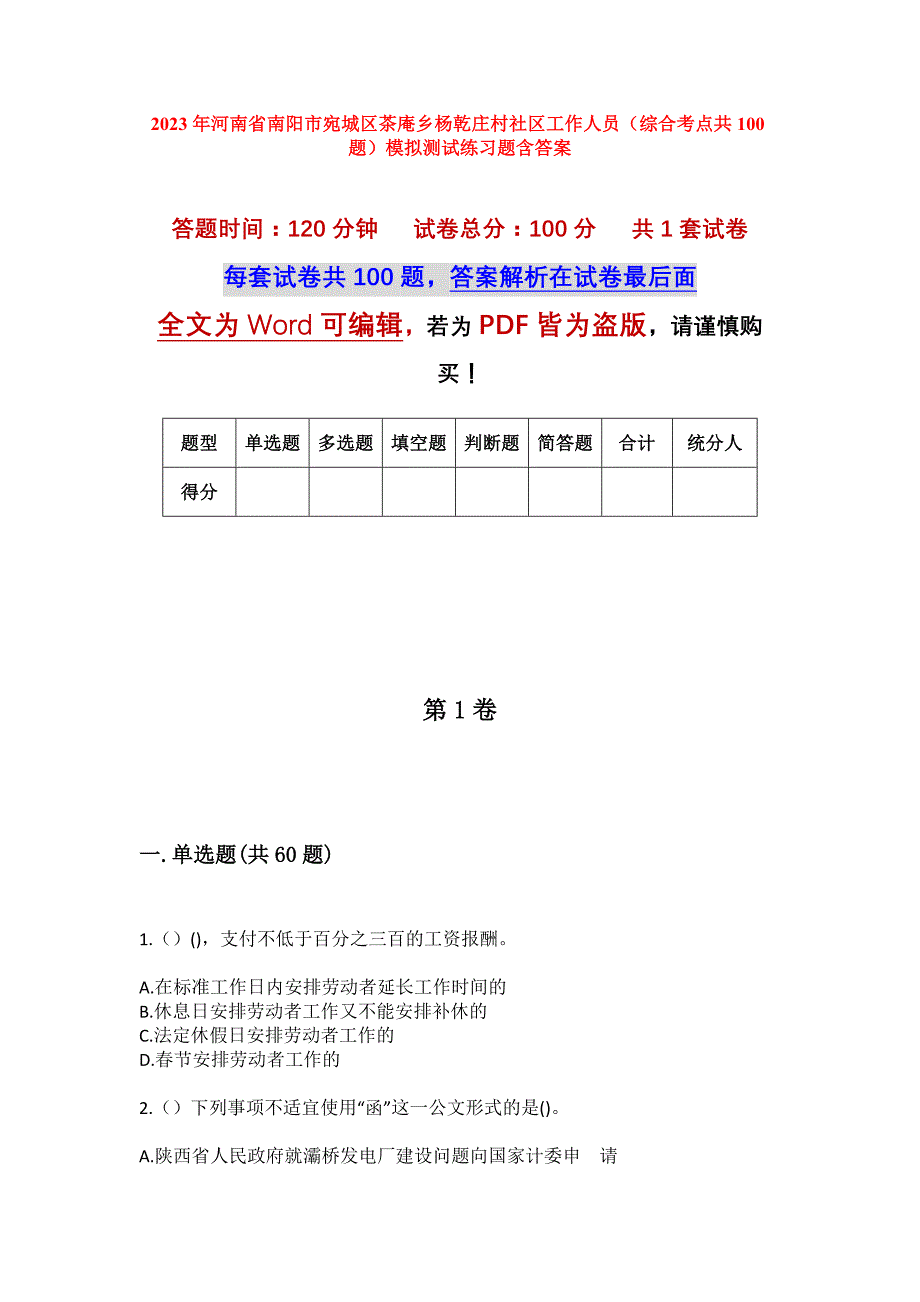 2023年河南省南阳市宛城区茶庵乡杨乾庄村社区工作人员（综合考点共100题）模拟测试练习题含答案_第1页