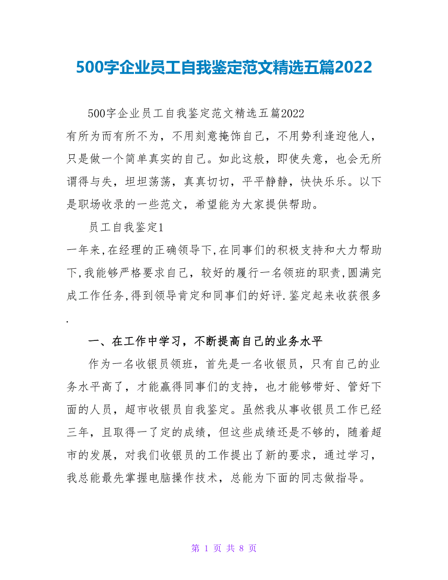 500字企业员工自我鉴定范文精选五篇2022_第1页