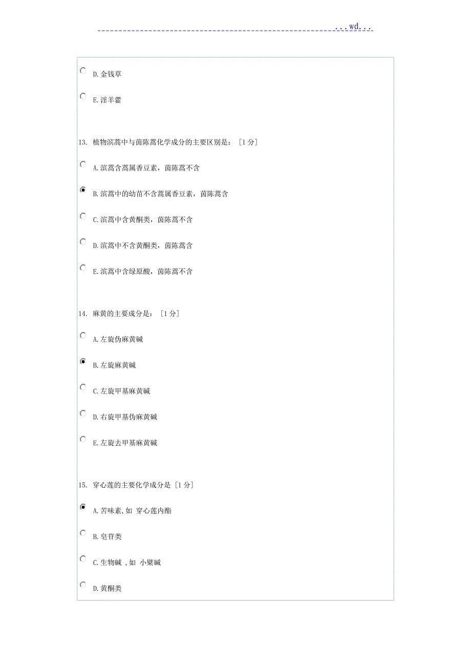 《中药鉴定学B》第9次作业与答案_第5页