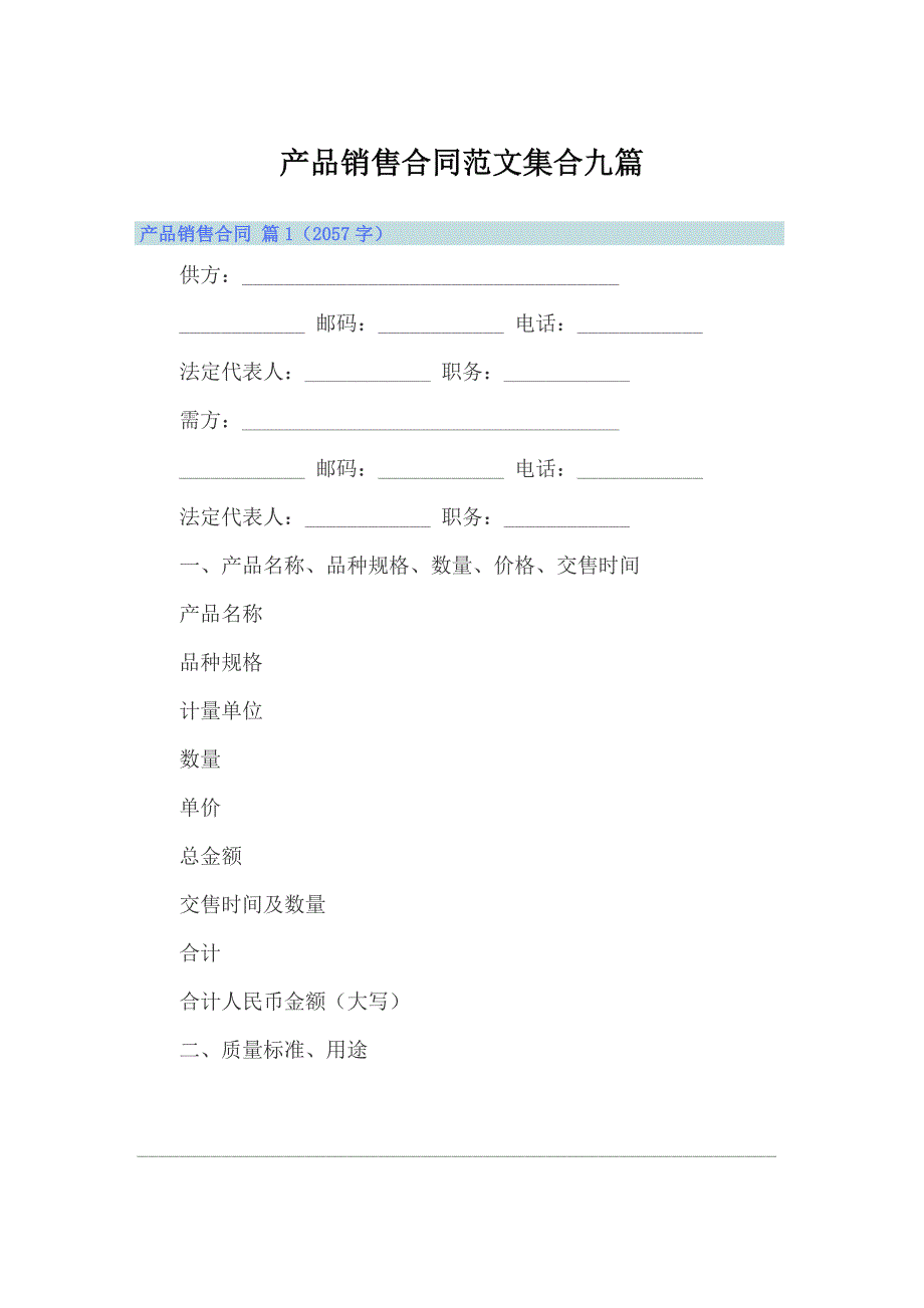 产品销售合同范文集合九篇_第1页