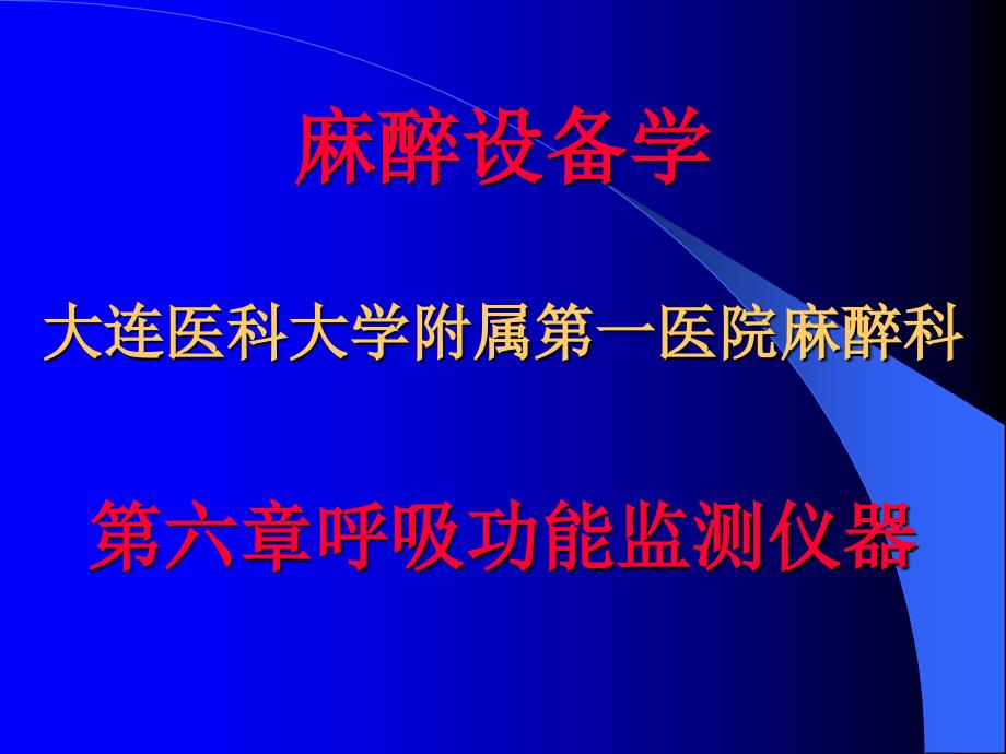 第六章呼吸功能监测仪器分解课件_第1页