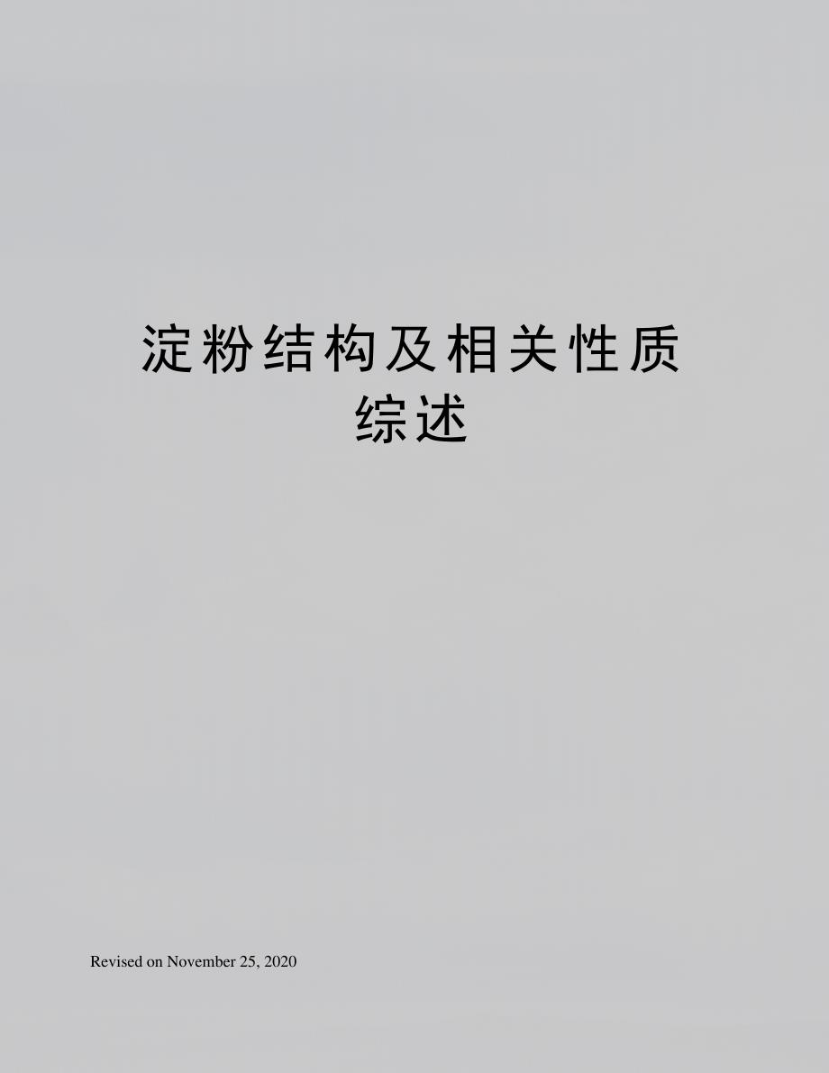 淀粉结构及相关性质综述_第1页