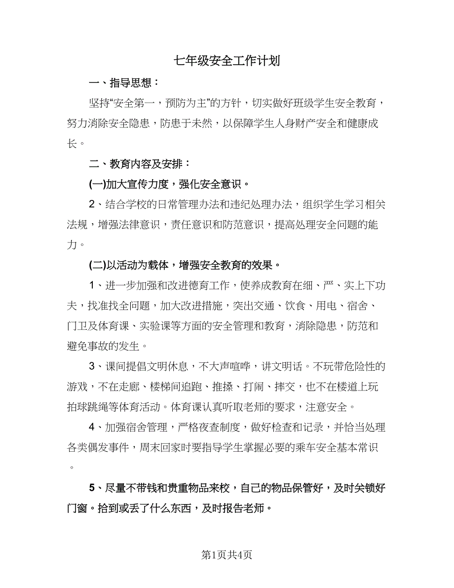 七年级安全工作计划（三篇）.doc_第1页