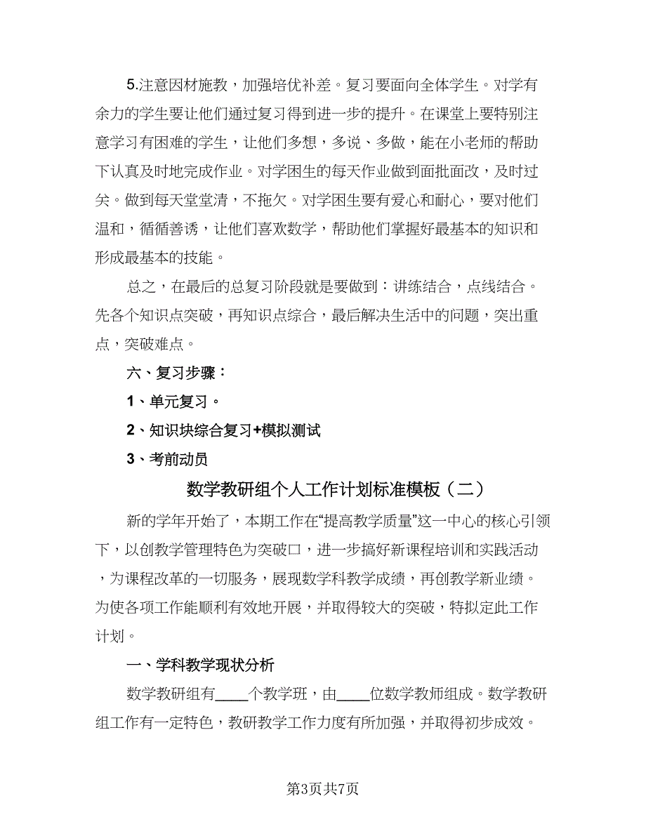 数学教研组个人工作计划标准模板（二篇）.doc_第3页