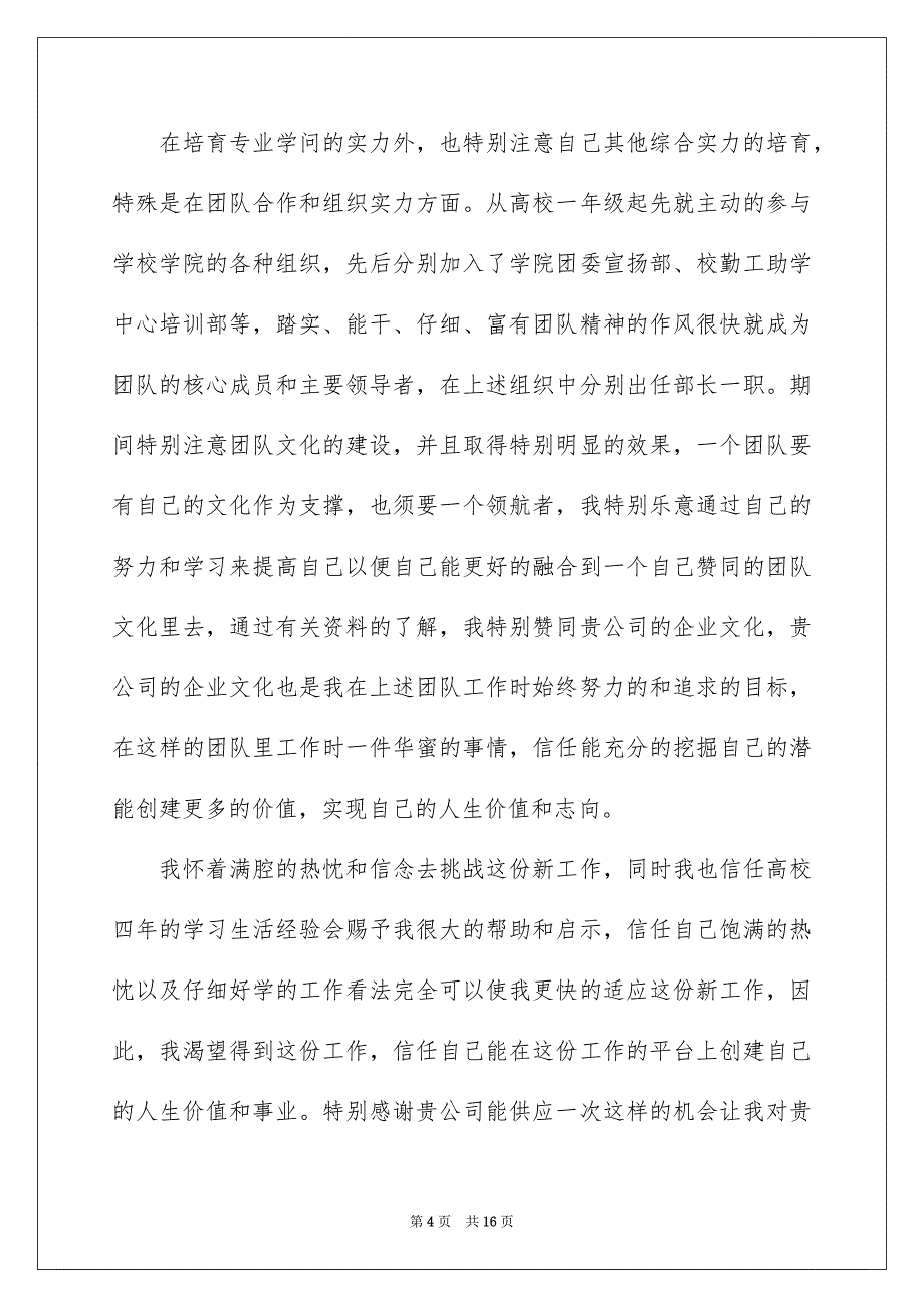 跳槽求职信模板锦集七篇_第4页