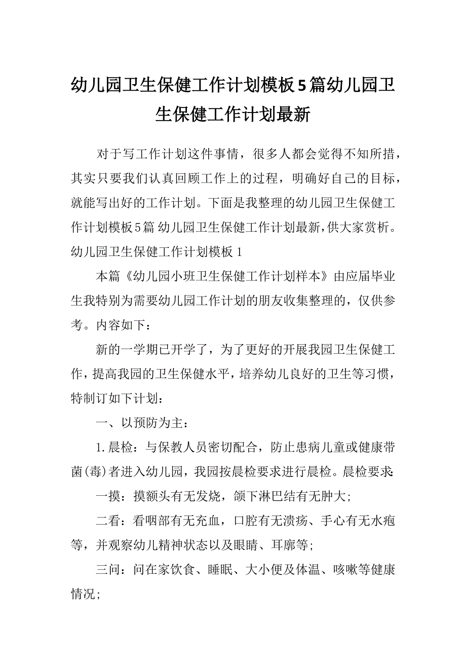 幼儿园卫生保健工作计划模板5篇幼儿园卫生保健工作计划最新_第1页