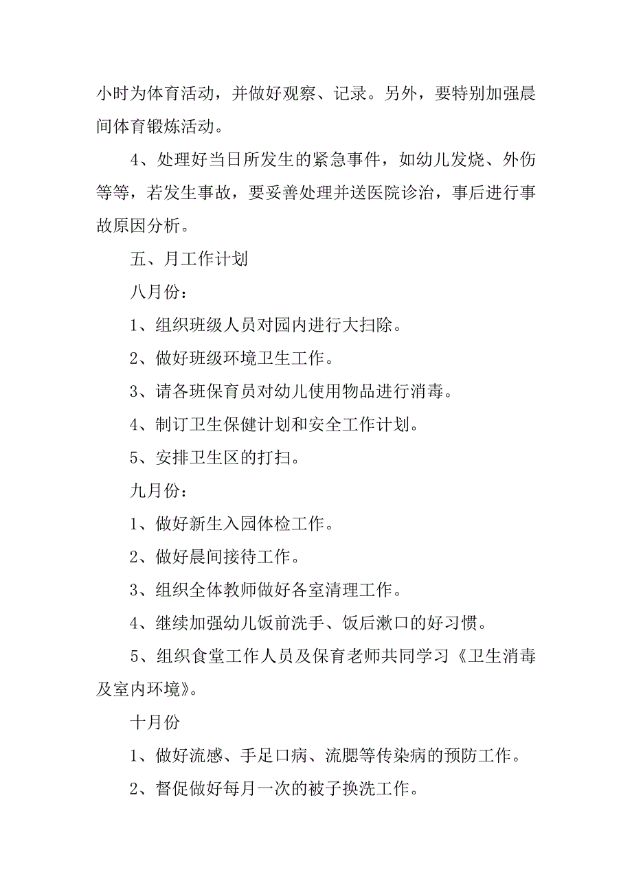 幼儿园卫生保健工作计划模板5篇幼儿园卫生保健工作计划最新_第4页