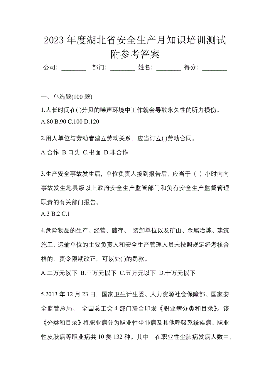 2023年度湖北省安全生产月知识培训测试附参考答案.docx_第1页