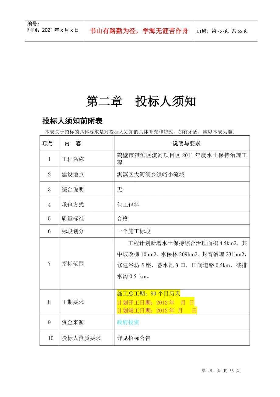 某项目区水土保持治理工程招标_第5页