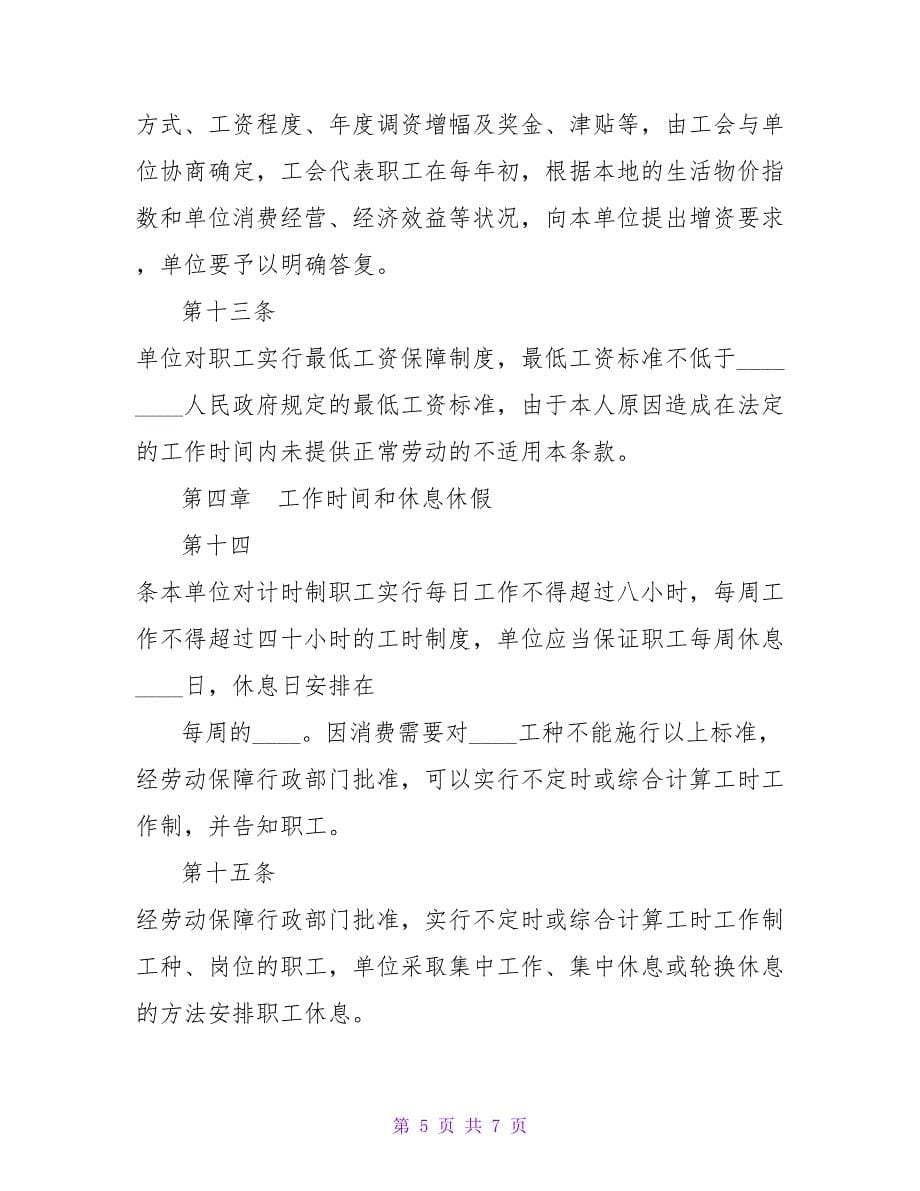 企业集体劳动合同.doc_第5页