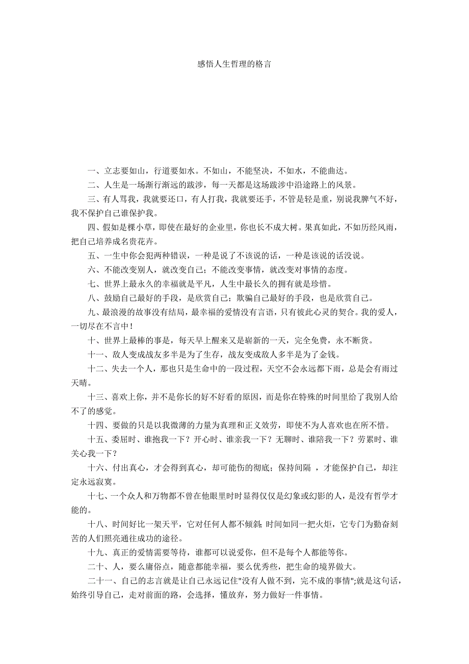 感悟人生哲理的格言_第1页