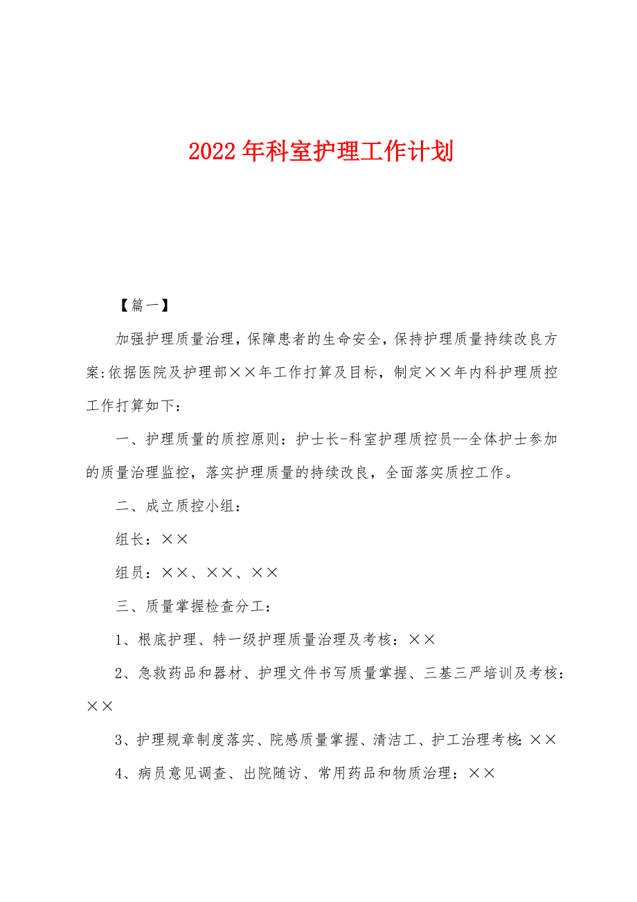 2022年科室护理工作计划.docx_第1页