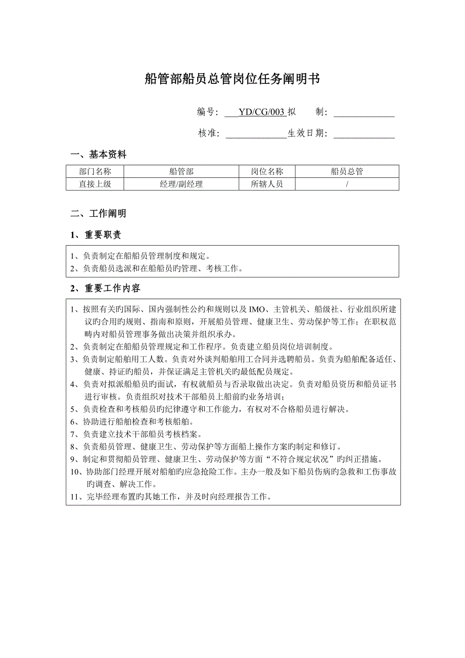 公司船管部船员总管岗位专项说明书_第1页