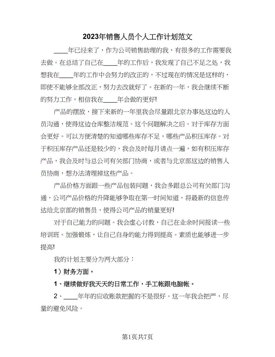 2023年销售人员个人工作计划范文（4篇）_第1页