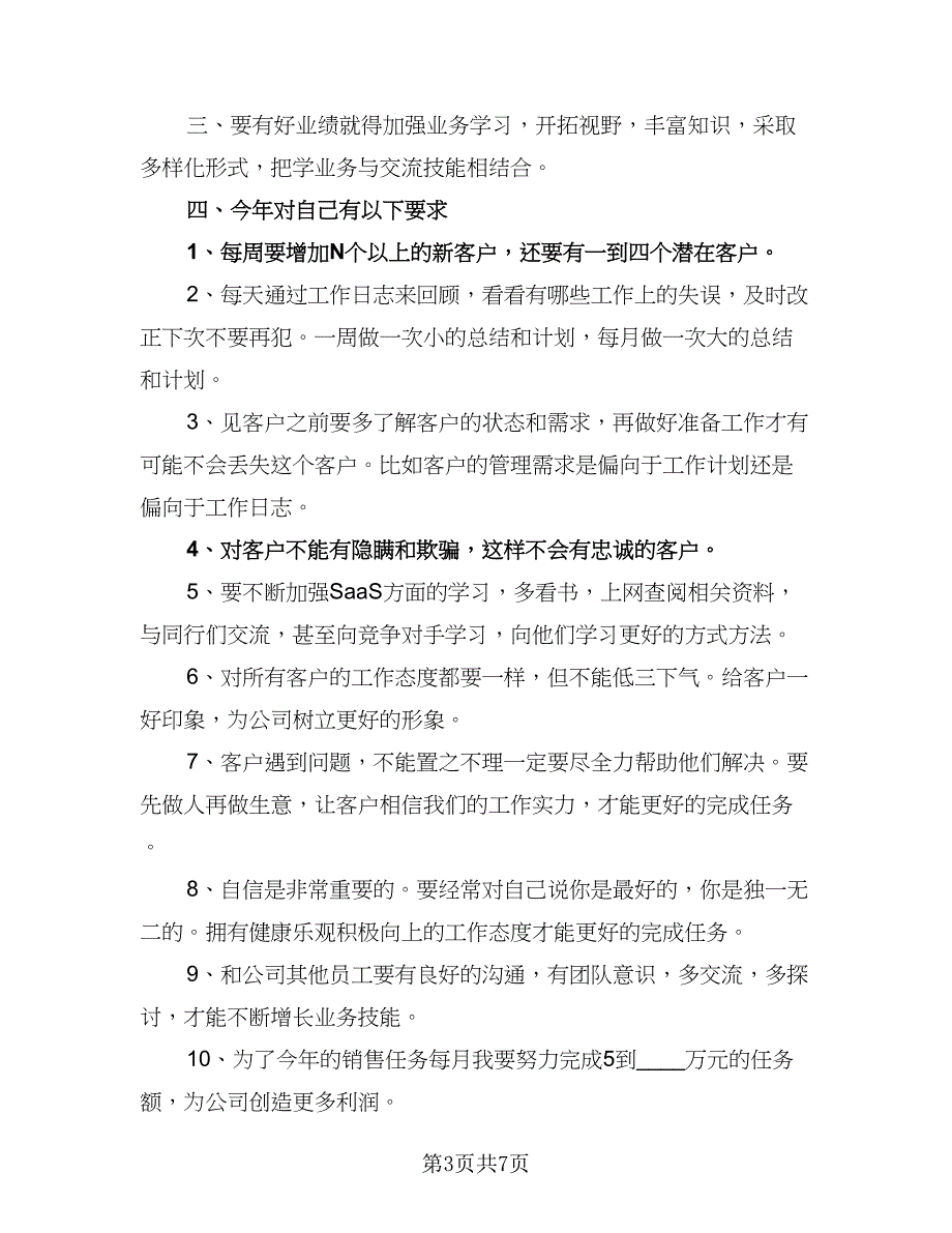 2023年销售人员个人工作计划范文（4篇）_第3页