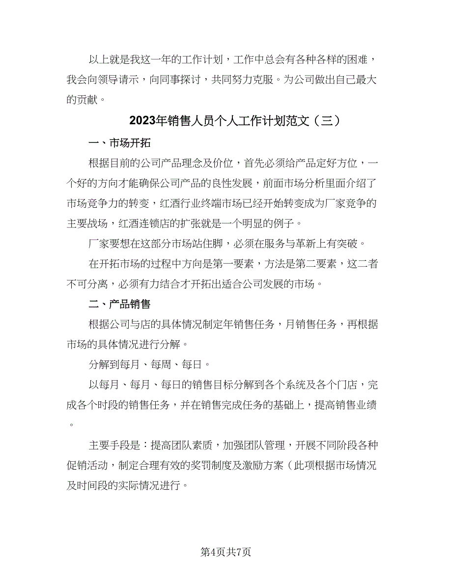 2023年销售人员个人工作计划范文（4篇）_第4页