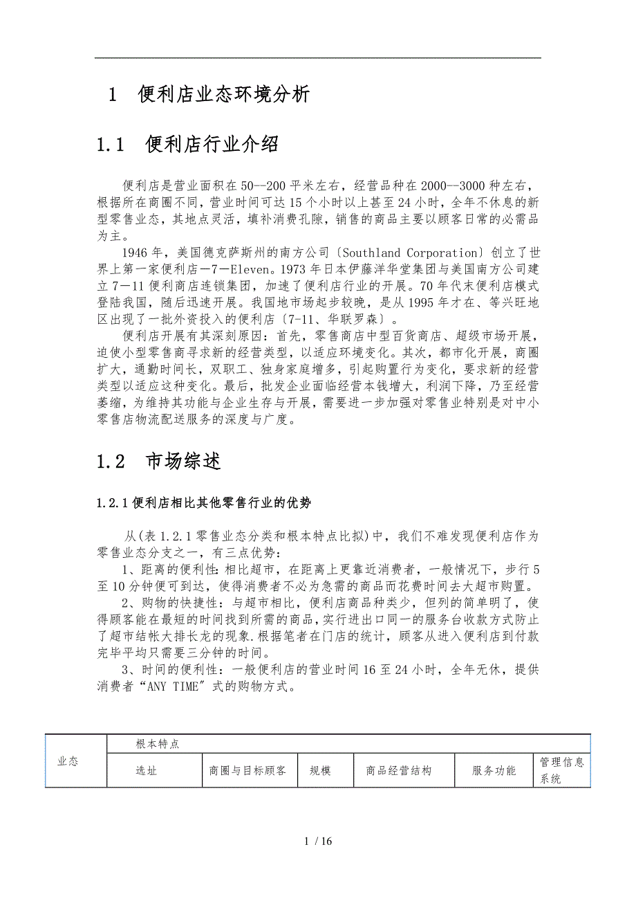 便利店经营管理实务_第1页