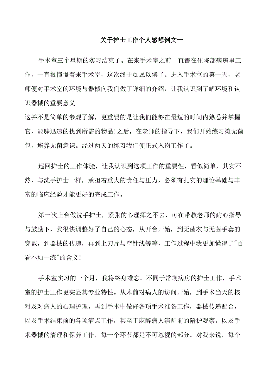 关于护士工作个人感想例文5篇_第1页