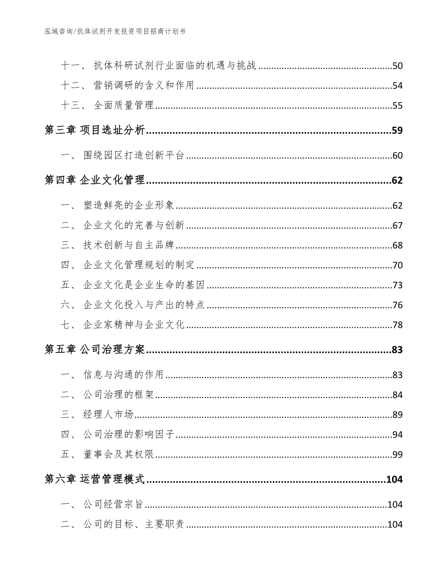 抗体试剂开发投资项目招商计划书_模板范本_第2页