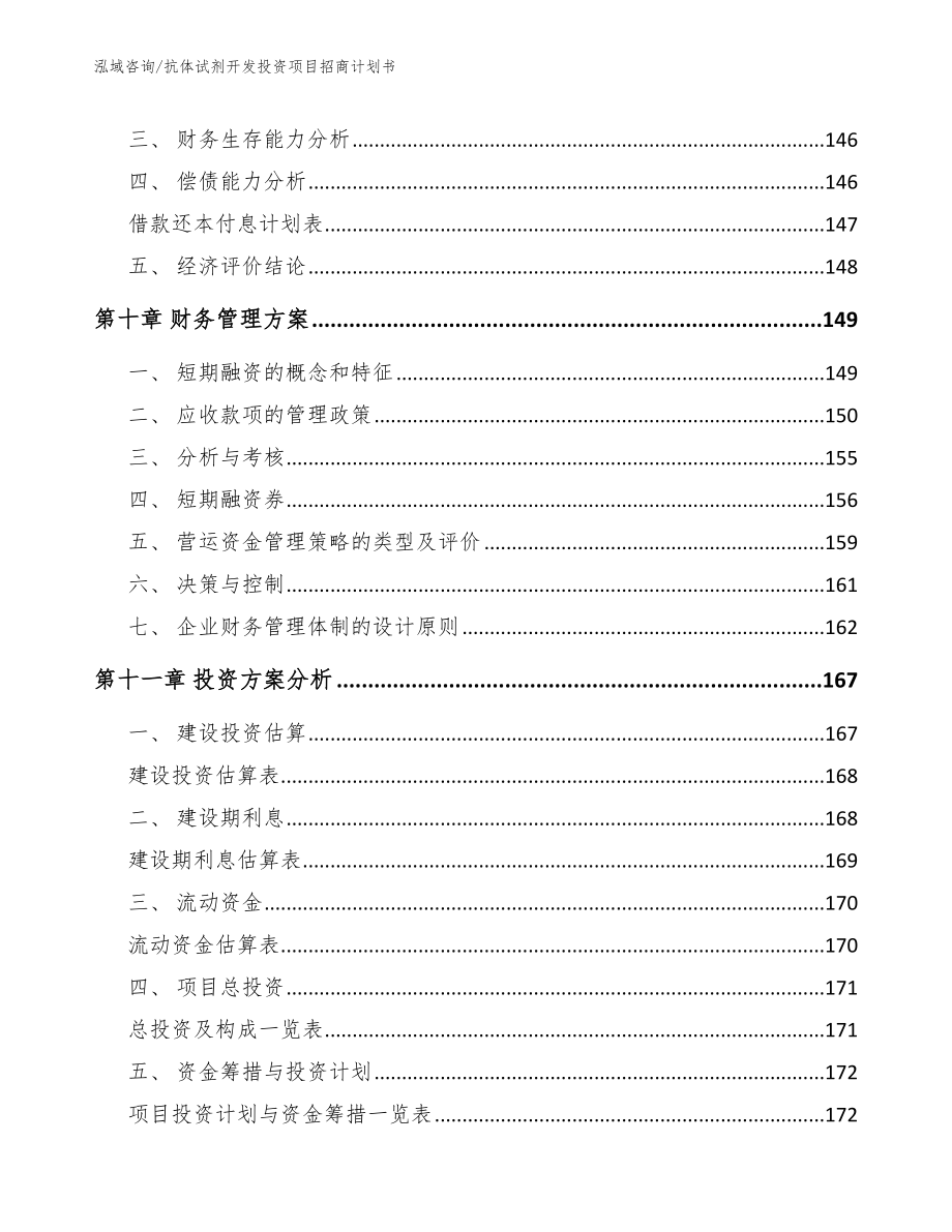 抗体试剂开发投资项目招商计划书_模板范本_第4页