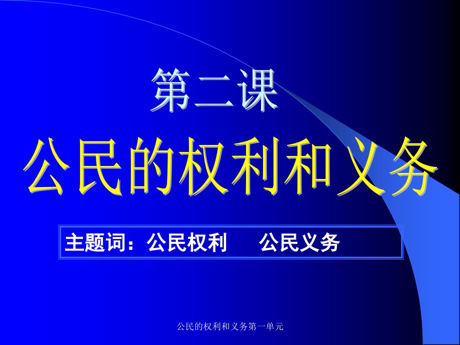 公民的权利和义务第一单元课件_第1页