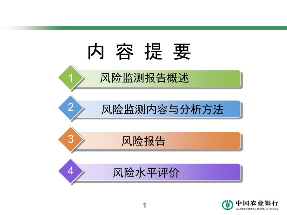 风险监测报告与风险水平评价_第2页