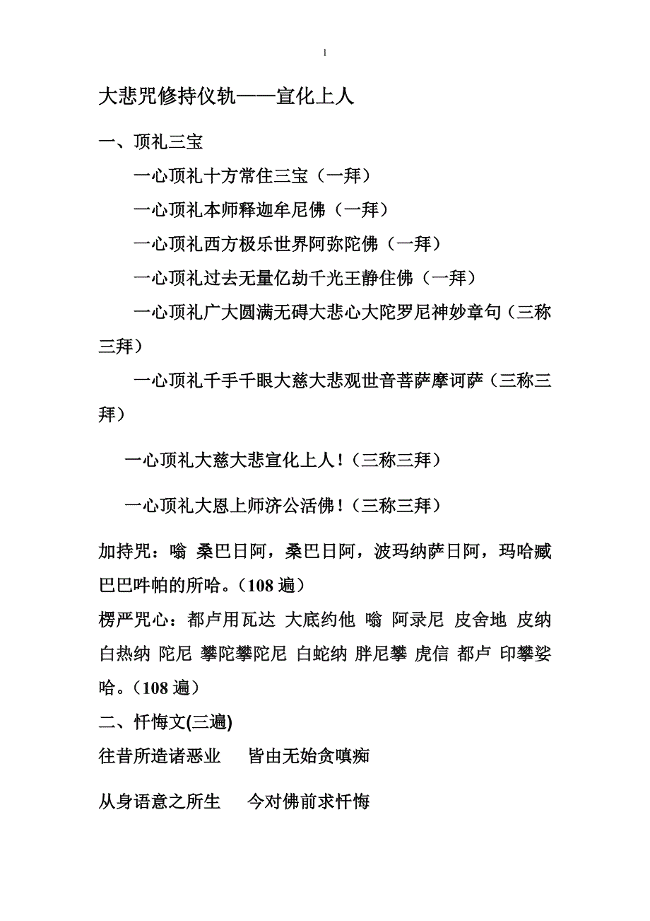 大悲咒修持仪轨--宣化上人.doc_第1页