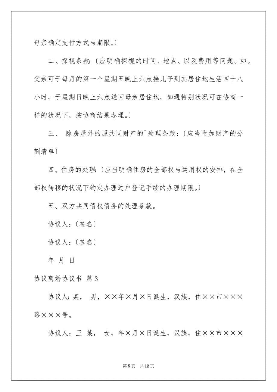 2023年协议离婚协议书10.docx_第5页