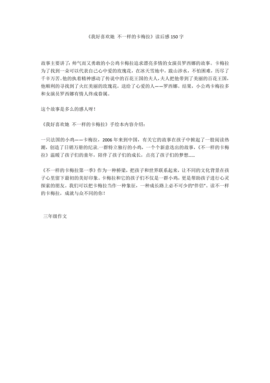 《我好喜欢她 不一样的卡梅拉》读后感150字_第1页