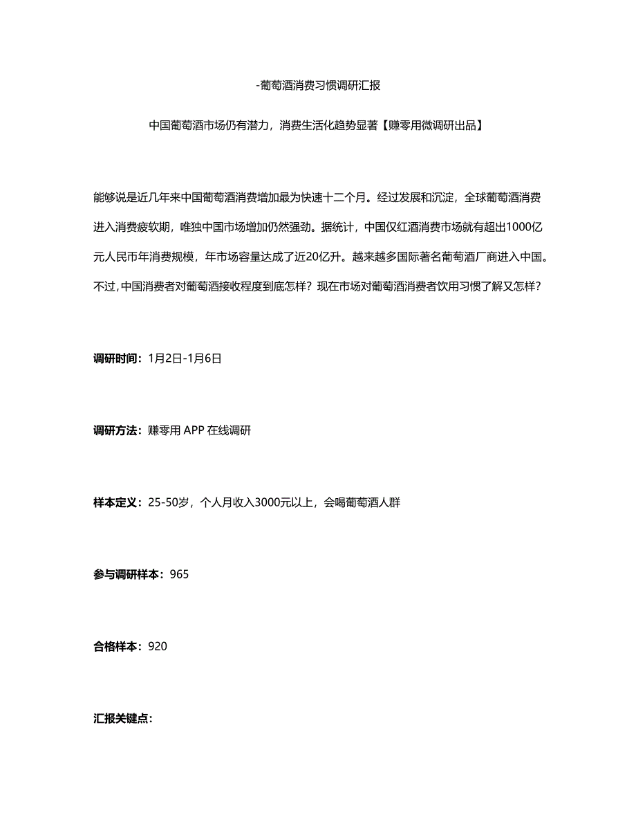 国内葡萄酒消费者市场调研分析报告.docx_第1页