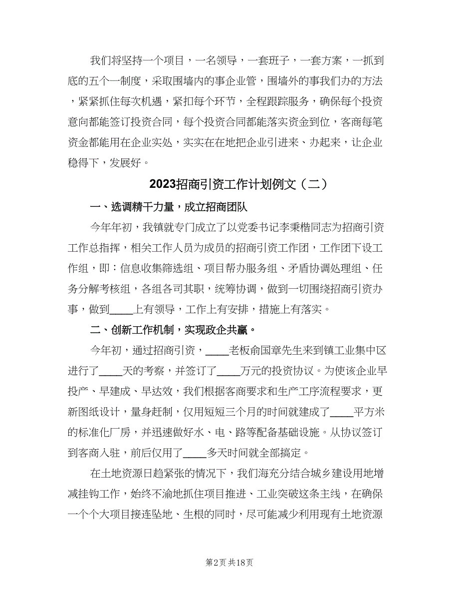 2023招商引资工作计划例文（四篇）.doc_第2页