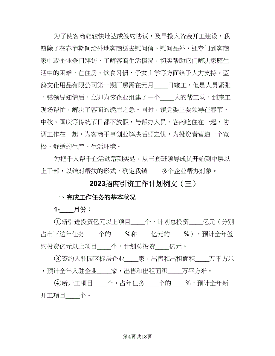 2023招商引资工作计划例文（四篇）.doc_第4页