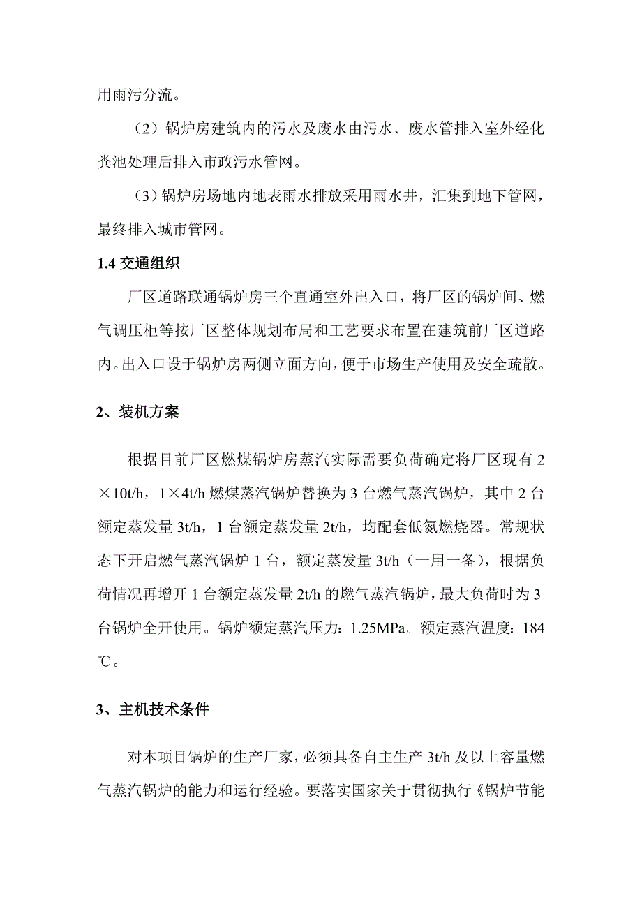 企业项目燃煤改燃气锅炉房设计-毕业论文.doc_第2页