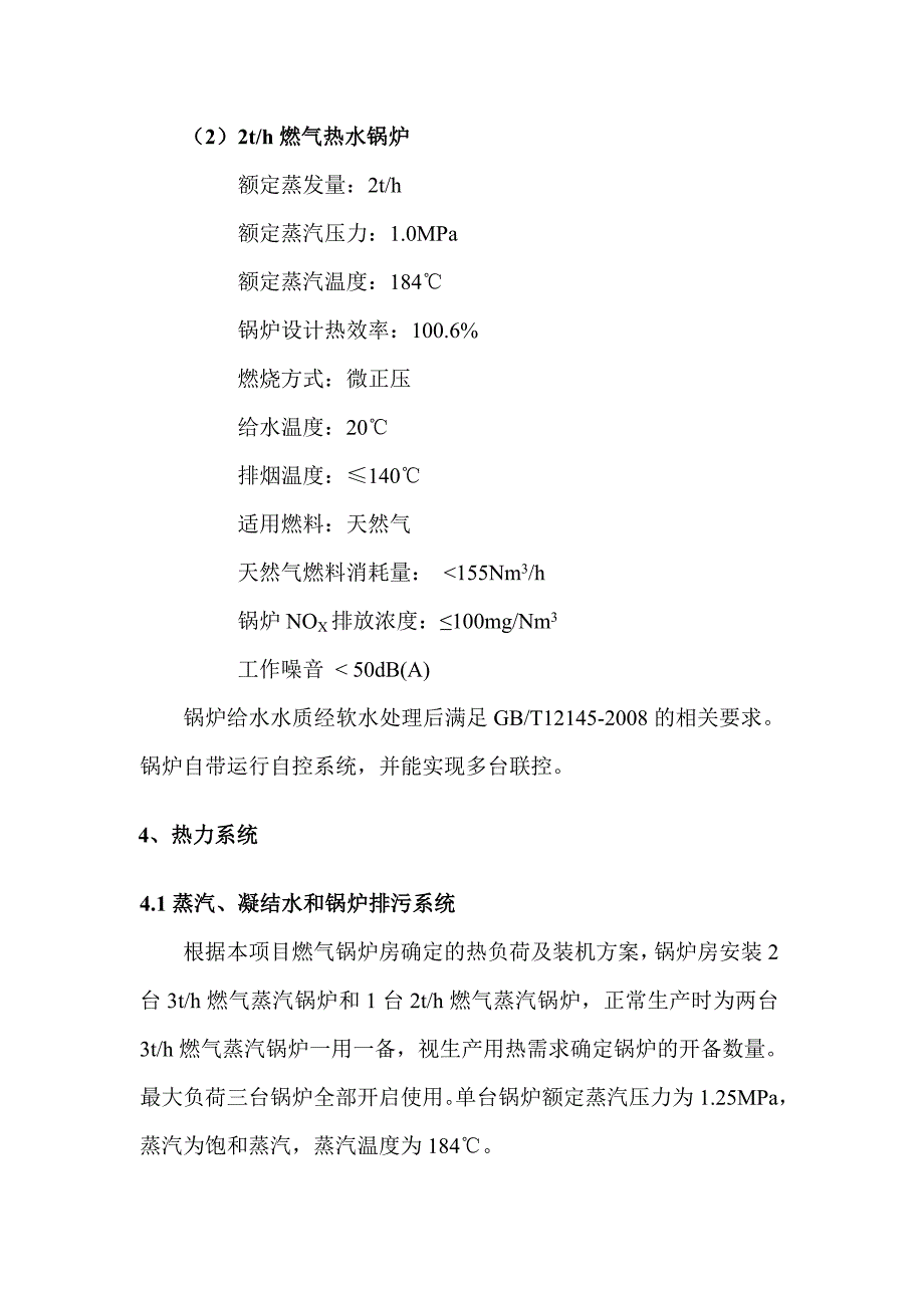 企业项目燃煤改燃气锅炉房设计-毕业论文.doc_第4页