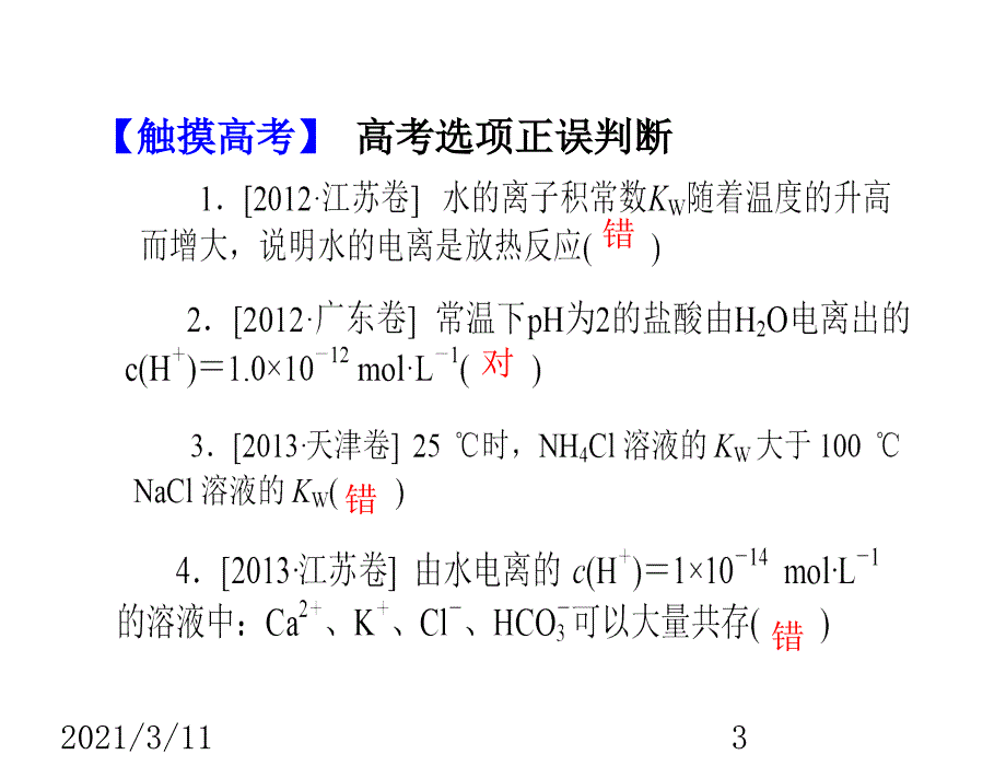 高三一轮复习-水的电离课件_第3页