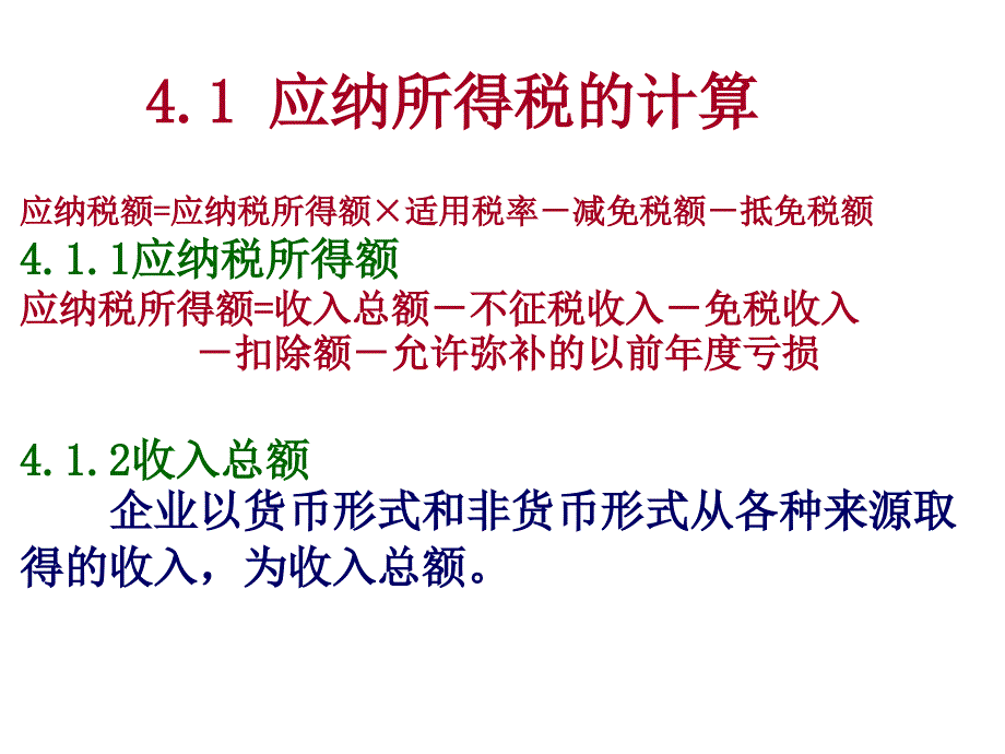 涉税会计岗位实务第4部分企业所得税纳税申报_第3页