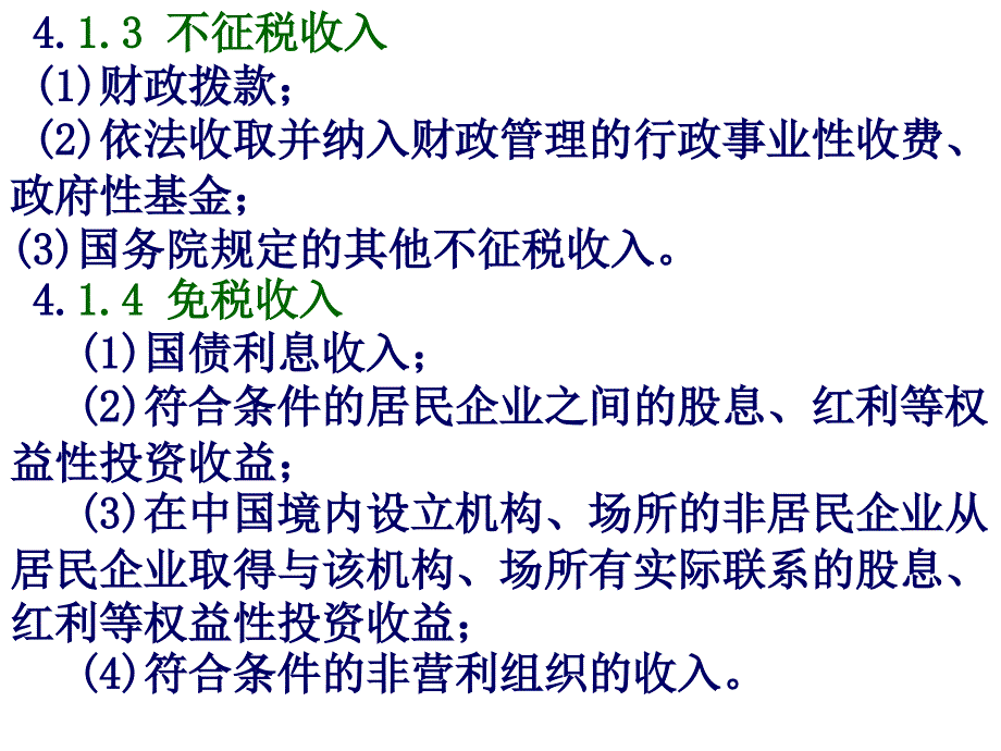 涉税会计岗位实务第4部分企业所得税纳税申报_第5页