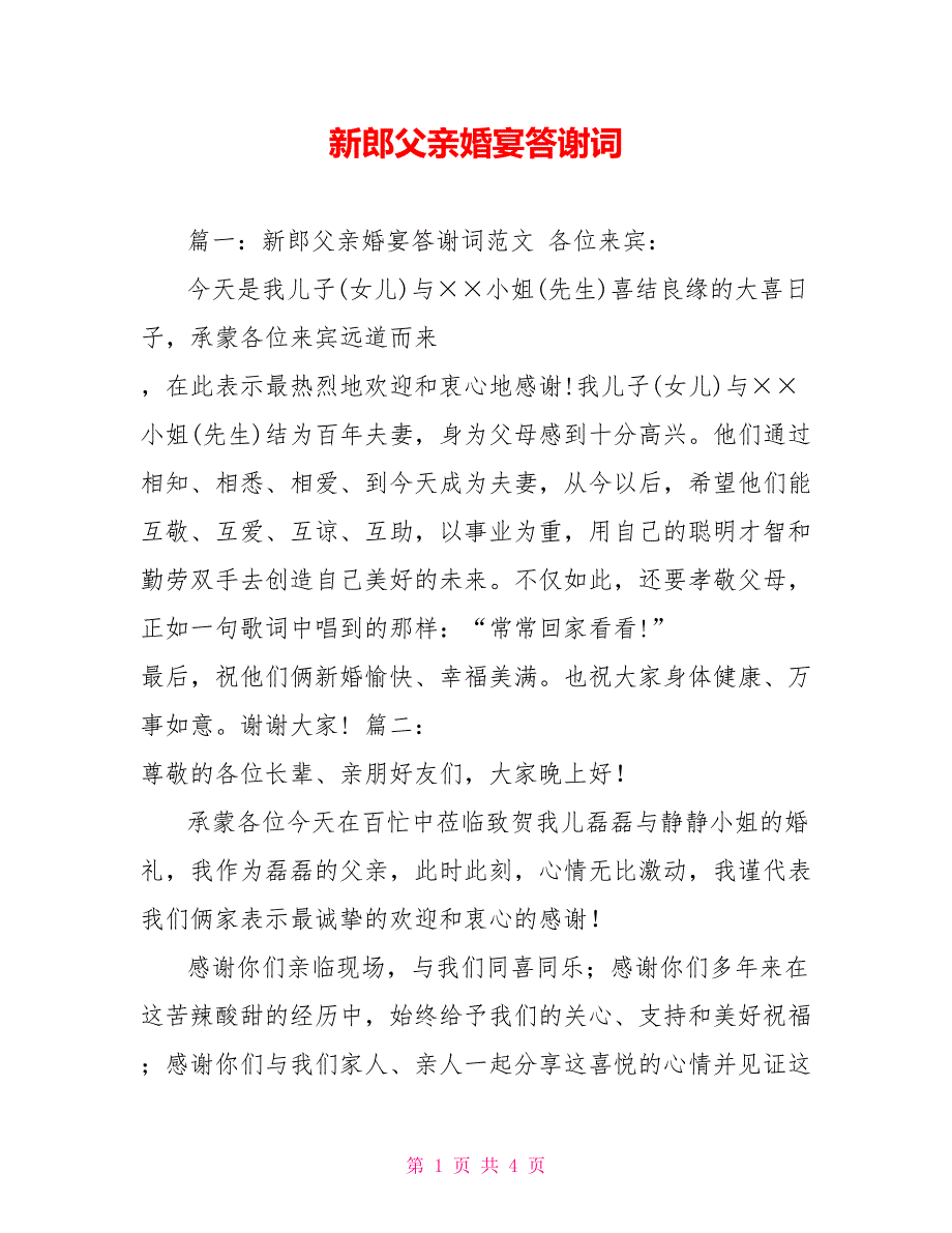 新郎父亲婚宴答谢词_第1页