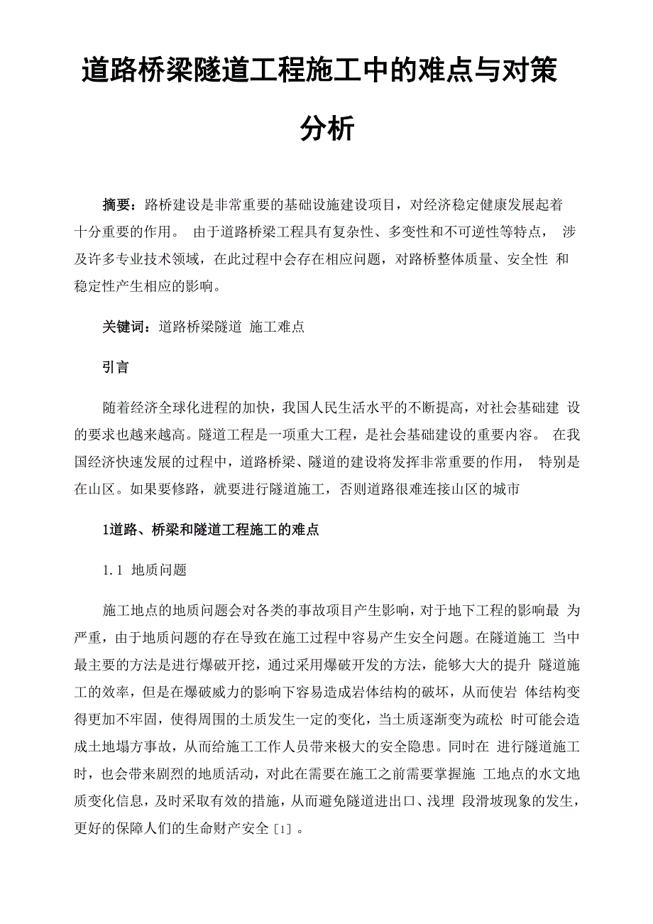 道路桥梁隧道工程施工中的难点与对策分析_第1页