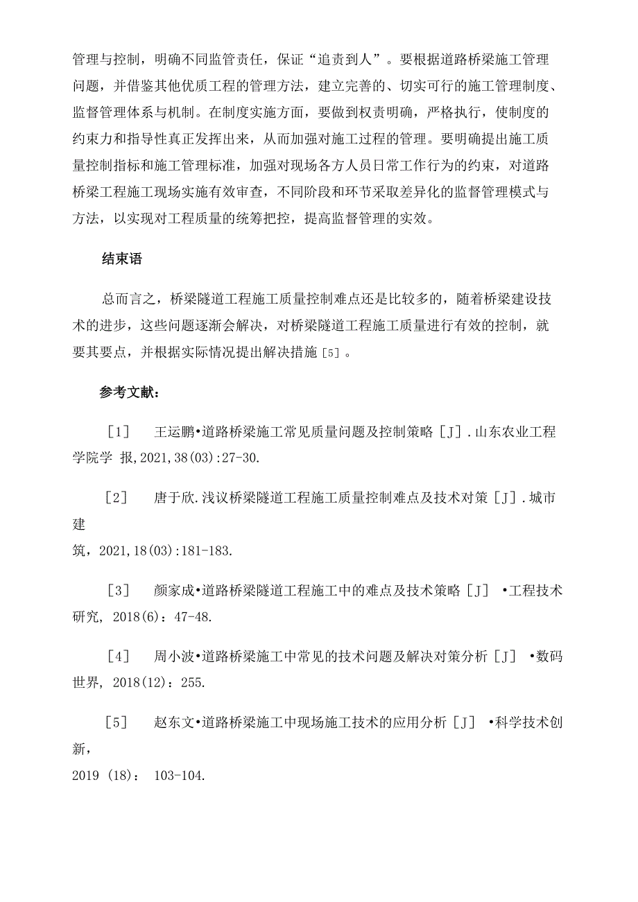 道路桥梁隧道工程施工中的难点与对策分析_第4页