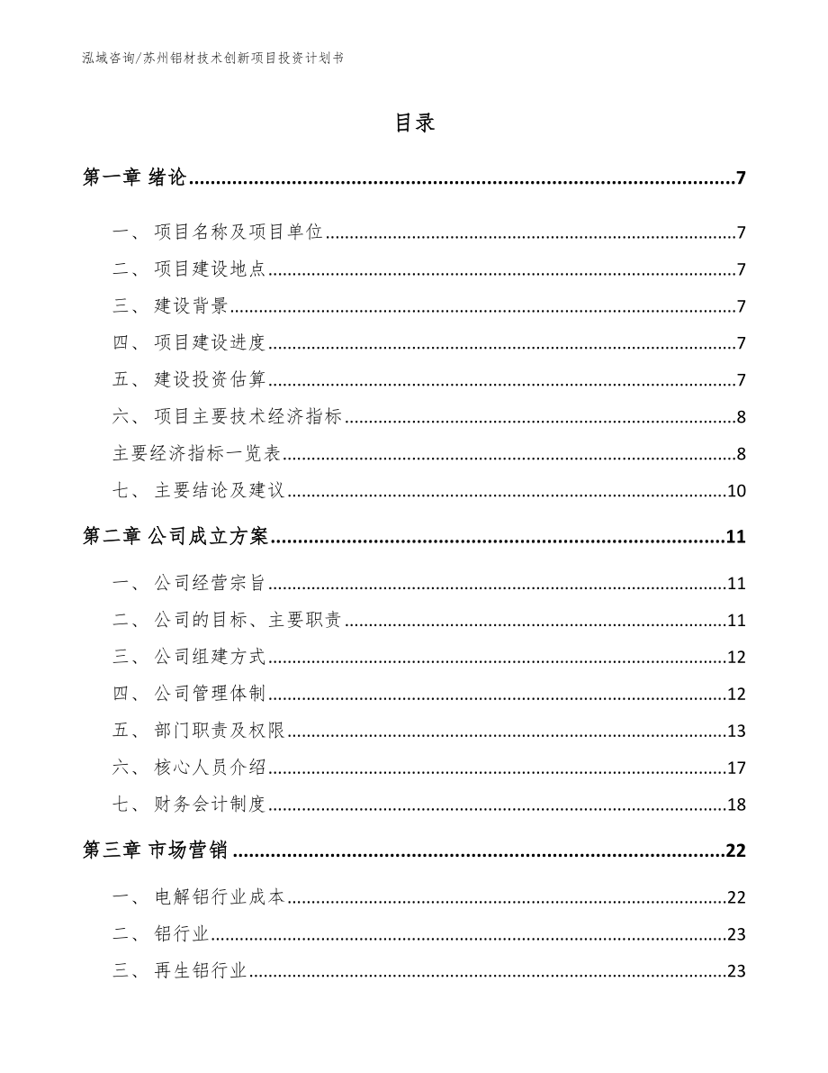 苏州铝材技术创新项目投资计划书（参考模板）_第2页