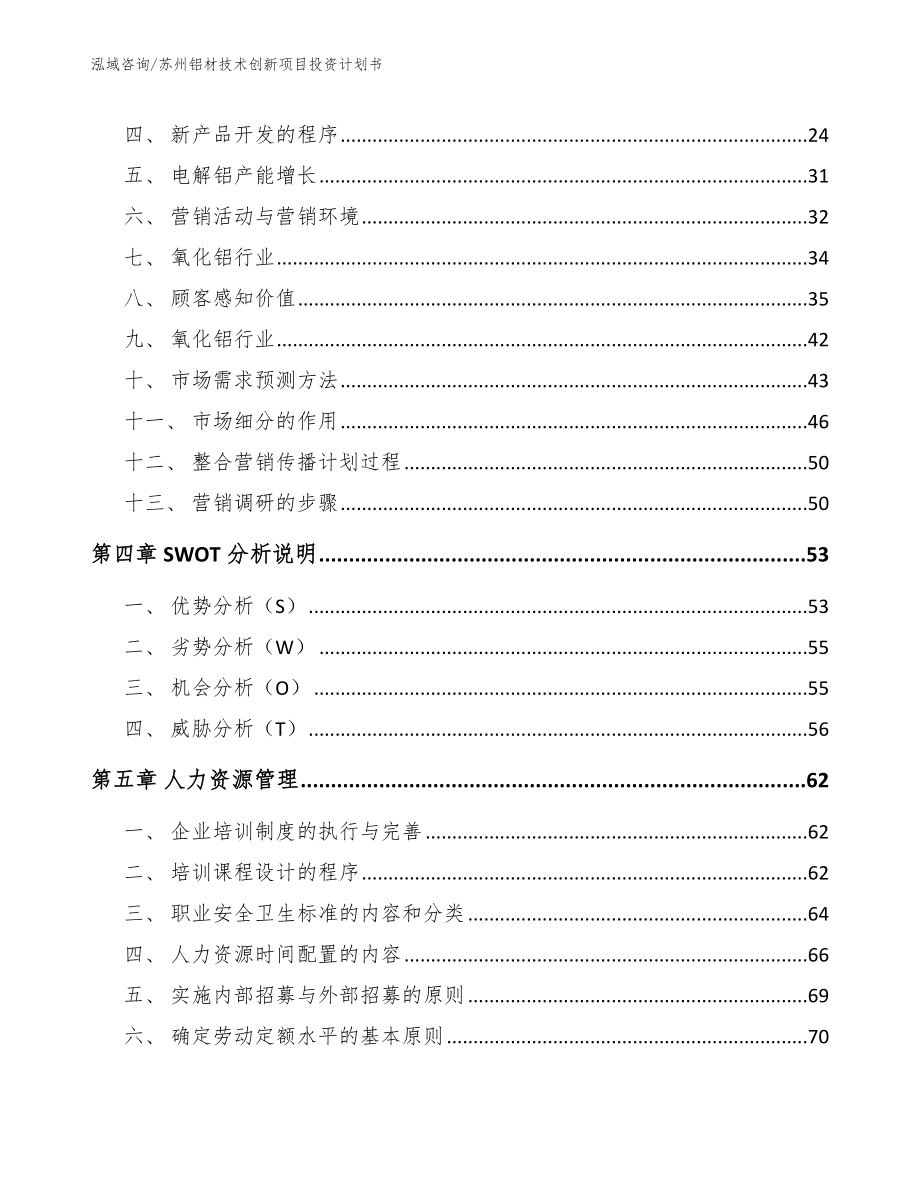 苏州铝材技术创新项目投资计划书（参考模板）_第3页