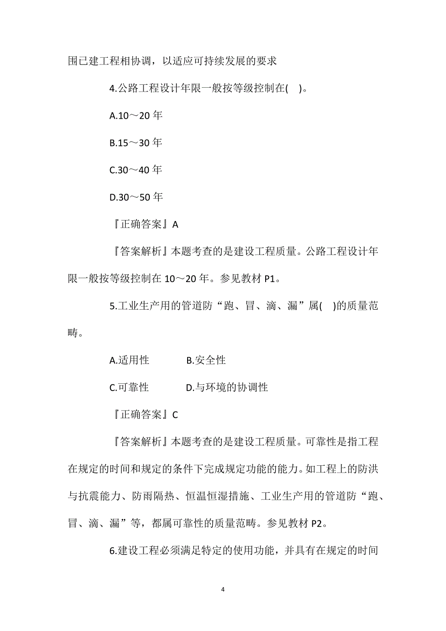 2020监理工程师《质量控制》试题：建设工程质量.doc_第4页