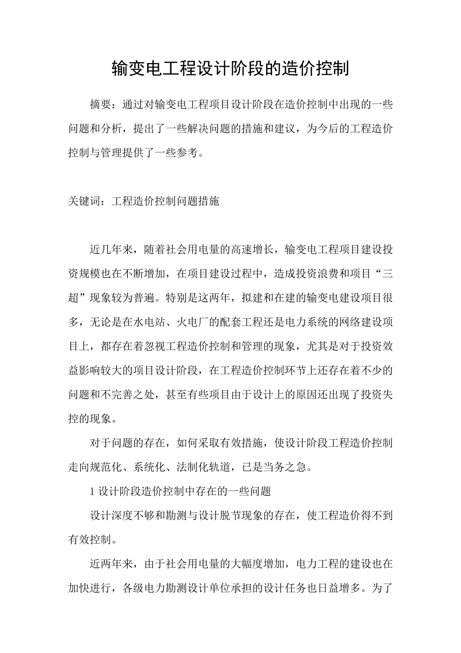 输变电工程设计阶段的造价控制_第1页