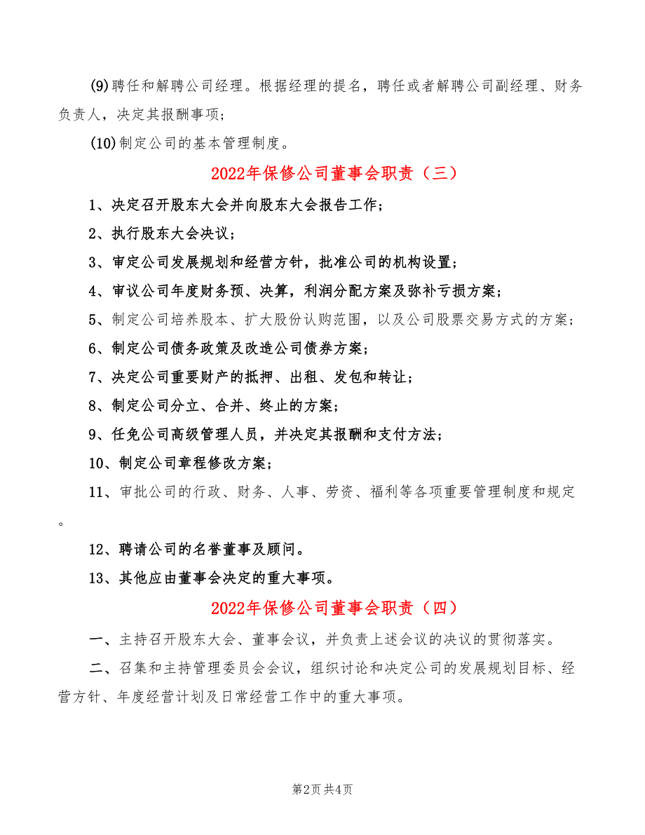 2022年保修公司董事会职责_第2页