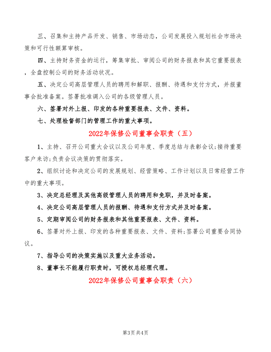 2022年保修公司董事会职责_第3页