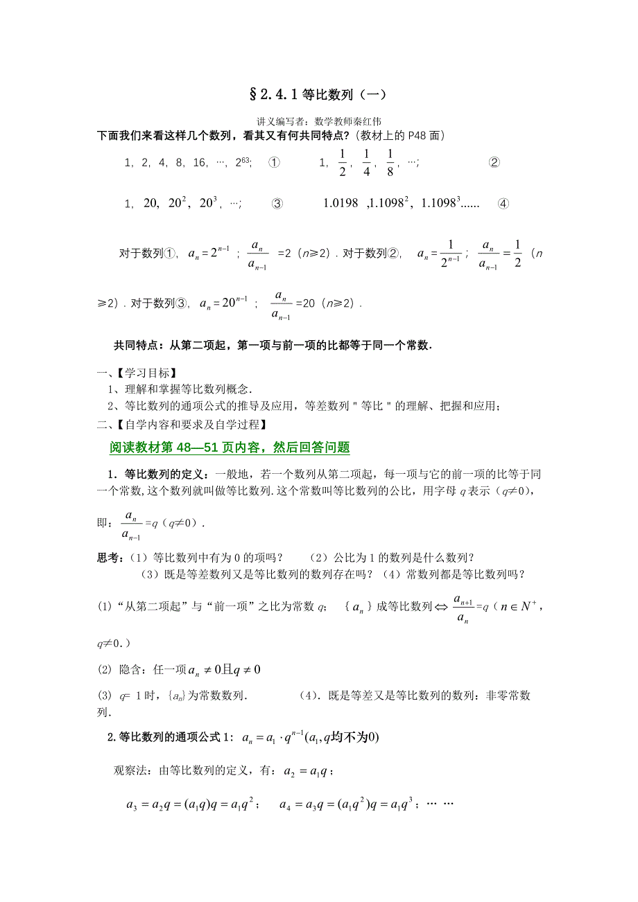 新人教A版必修五学案：2.4.1等比数列（一）_第1页