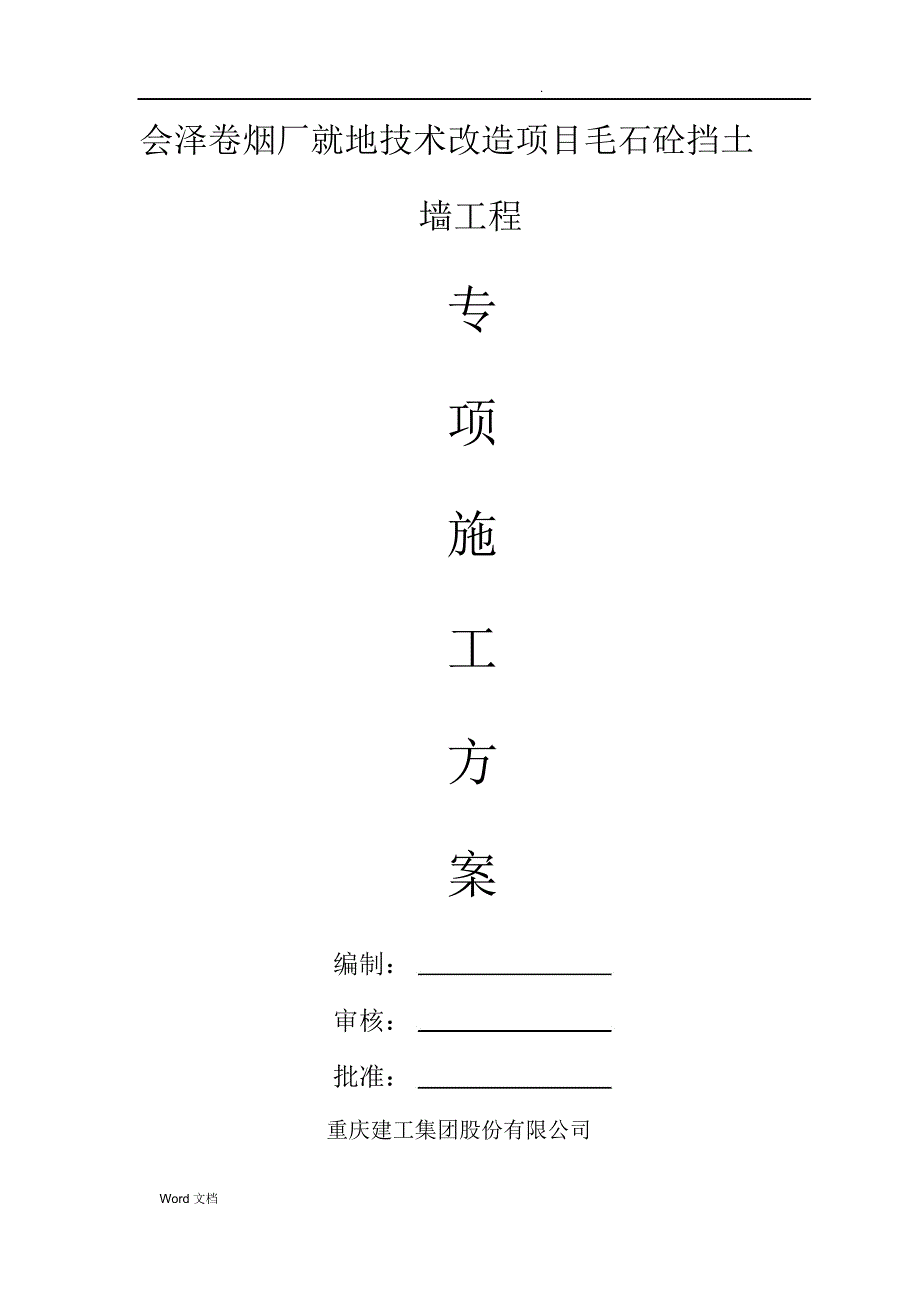 毛石混凝土挡土墙施工方案_第1页