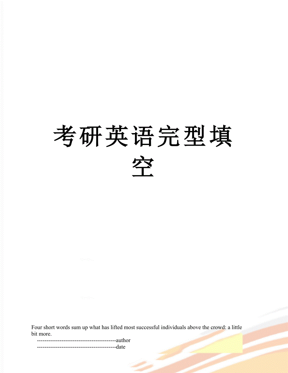 考研英语完型填空_第1页