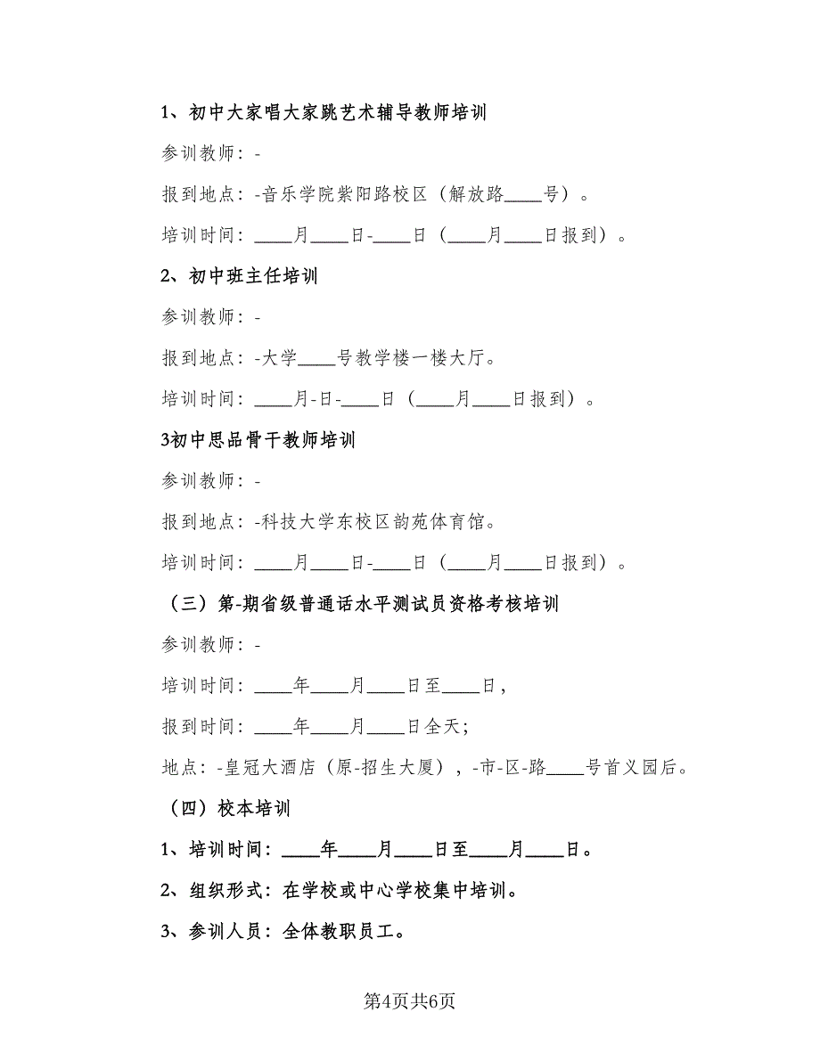 2023年学校教师培训工作计划范文（2篇）.doc_第4页